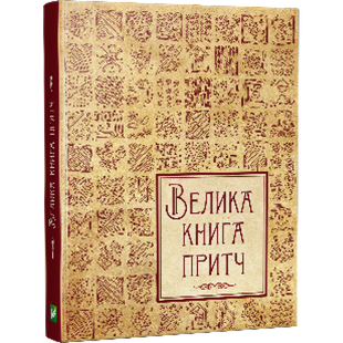 Большая книга притч (на украинском языке)