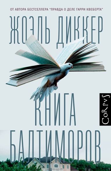 Электронная книга "КНИГА БАЛТИМОРОВ" Жоэль Диккер