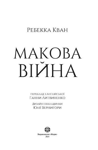 Книга Маковая война (на украинском языке)