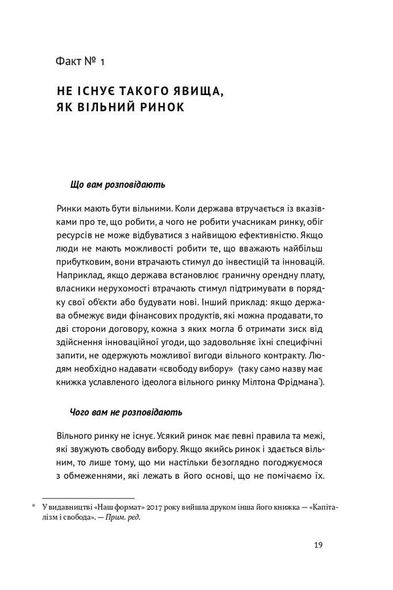 Книга 23 скрытых факта о капитализме (на украинском языке)