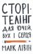 Книга Сторителинг для глаз ушей и сердца Марк Ливин (на украинском языке)
