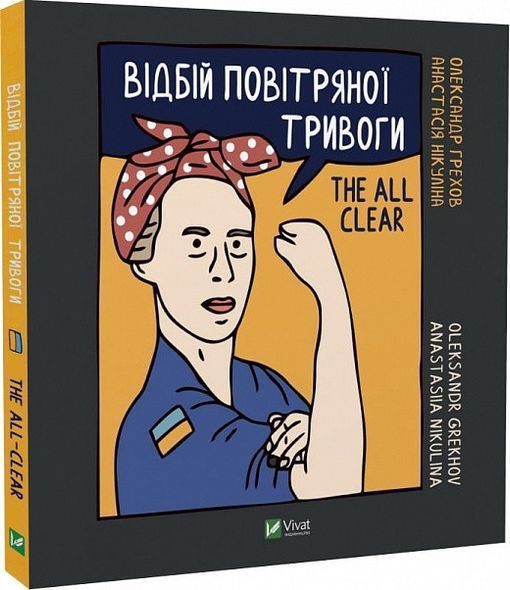 Дневник Отбой воздушной тревоги (на украинском языке)