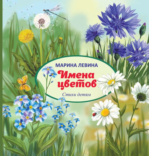 Имена цветов - Марина Левина, Электронная книга