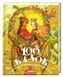 Книга 100 казок (том 2). Українські народні казки