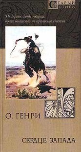 Электронная книга "СЕРДЦЕ ЗАПАДА" О. Генри