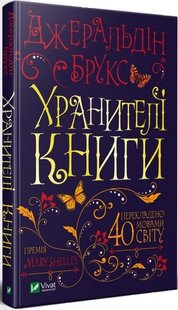 Книга Хранители книги Джеральдин Брукс (на украинском языке)