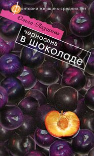 Електронна книга - Чорнослив у шоколаді - Ольга Лазорєва