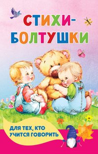 Стихи-болтушки для тех, кто учится говорить - Андрей Кузечкин, Электронная книга
