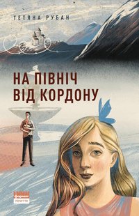Книга К северу от границы (на украинском языке)