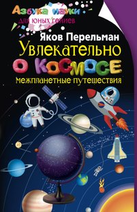 Електронна книга - Цікаво про космос. Міжпланетні подорожі - Яків Перельман