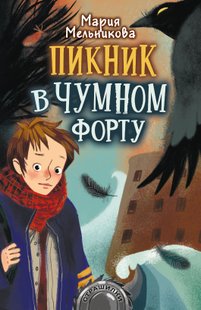 Пікнік у Чумному форту - Марія Мельникова, Электронная книга