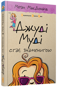 Книга Джуди Муди становится знаменитой. (на украинском языке)