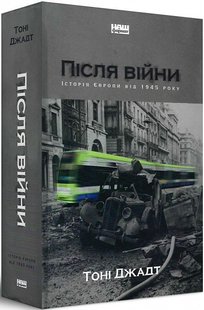 Книга После войны. История Европы от 1945 года Тони Джадт (на украинском языке)