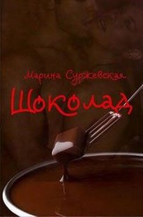 Електронна книга "ШОКОЛАД" Марина Суржевська