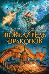 Повелитель драконов - Корнелия Функе, Электронная книга