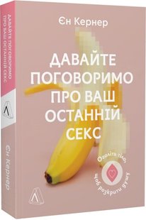 Книга Давайте поговорим о вашем последнем сексе. Обнажите тело, чтобы раскрыть душу (на украинском языке)