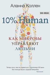 Електронна книга "10% HUMAN. ЯК МІКРОБИ КЕРУЮТЬ ЛЮДЬМИ" Аланна Колле