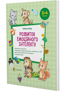 Книга. Развитие эмоционального интеллекта. 3-4 года (на украинском языке)
