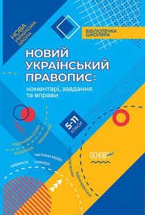 Книга НУШ Новий Український правопис: коментарі, завдання та вправи. 5-11-й класі