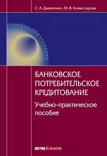 Електронна книга - Банківське споживче кредитування: навчально-практичний посібник - С. А. Даниленко