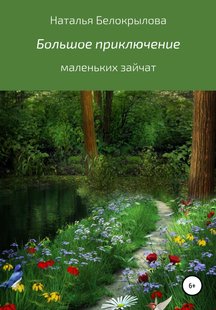 Велика пригода маленьких зайчат - Наталія Сергіївна Білокрилова, Электронная книга