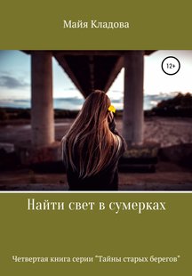 Знайти світло в сутінках - Майя Кладова, Электронная книга