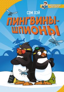 Пингвины-шпионы - Сэм Хэй, Электронная книга
