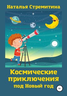 Космические приключения под Новый год - Наталья Стремитина, Электронная книга