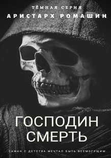 Электронная книга "Гоподин Смерть" Аристарх Ромашин