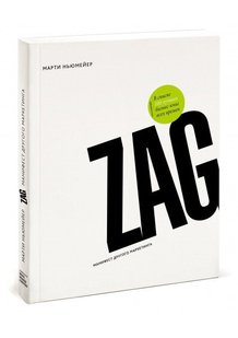 Електронна книга - ZAG: Маніфест іншого маркетингу Марті Ньюмейер купити