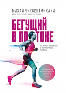 Электронная книга "Бегущий в потоке. Как получать удовольствие от спорта и улучшать результаты" Михай Чиксентмихайи
