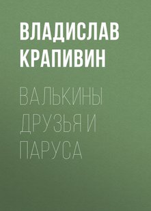 Валькины друзья и паруса - Владислав Крапивин, Электронная книга