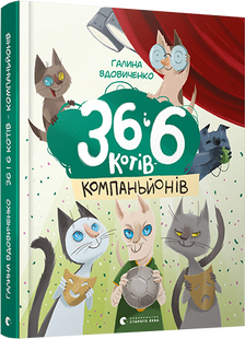 Книга для детей 36 и 6 кошек компаньонов Книга 3 Галина Вдовиченко (на украинском языке)