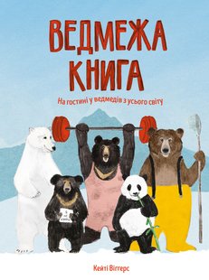 Медвежья книга Кейти Уиггерс (на украинском языке)