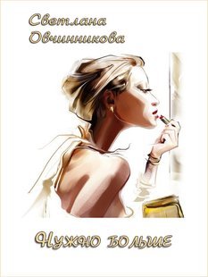 Електронна книга "Потрібно більше" Світлана Григорівна Овчиннікова