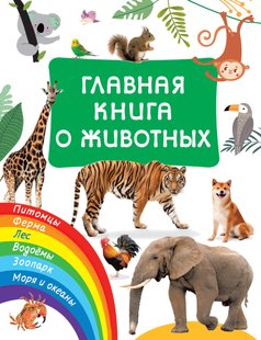 Головна книга про тварин - В. Г. Дмитрієва, Электронная книга