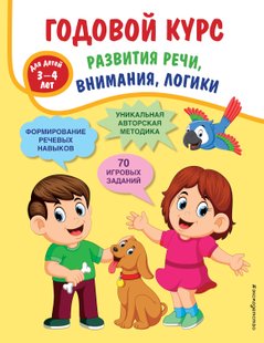 Годовой курс развития речи, внимания, логики. Для детей 3-4 лет - Т. А. Ткаченко, Электронная книга