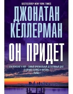 Электронная книга "ОН ПРИДЕТ" Джонатан Келлерман