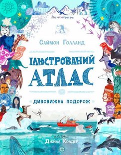Книга Иллюстрированный атлас. Удивительное путешествие (на украинском языке)