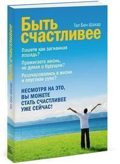 Электронная книга "Быть счастливее" Тал Бен-Шахар