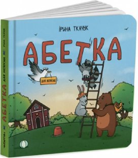 Книга Алфавит для непосед (на украинском языке)