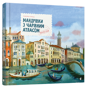 Книга для дітей Мандрівки з Чарівним Атласом. Венеція