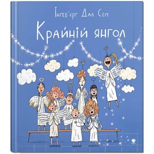 Книга для детей Крайний ангел (на украинском языке)