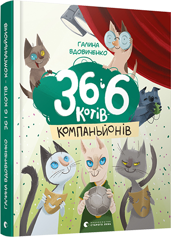 Книга для дітей 36 і 6 котів компаньйонів Книга 3 Галина Вдовиченко