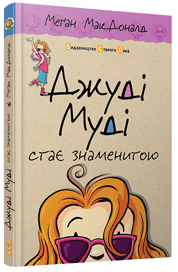 Книга Джуди Муди становится знаменитой. (на украинском языке)