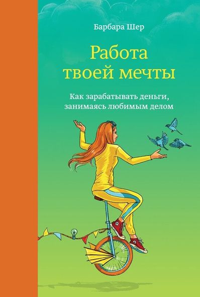 Электронная книга "РАБОТА ТВОЕЙ МЕЧТЫ" Барбара Шер