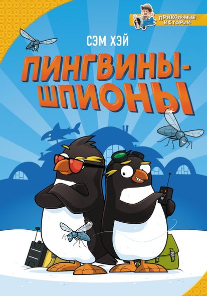 Пінгвіни-шпигуни - Сем Хей, Электронная книга