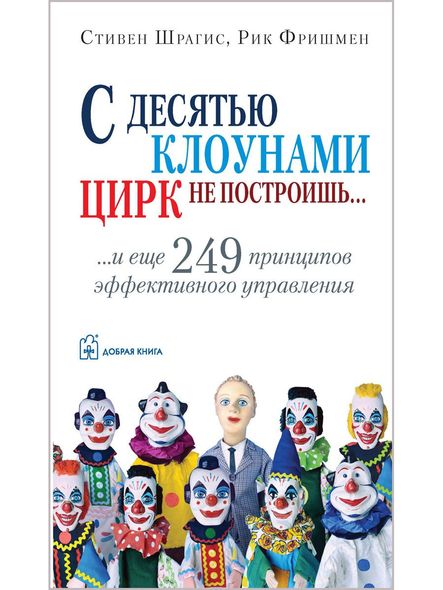 С десятью клоунами цирк не построишь и ещё 249 принципов эффективного управления., Электронная книга