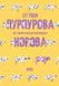 Книга Пурпурная корова Как создать незабываемый продукт Сет Годинг (на украинском языке)