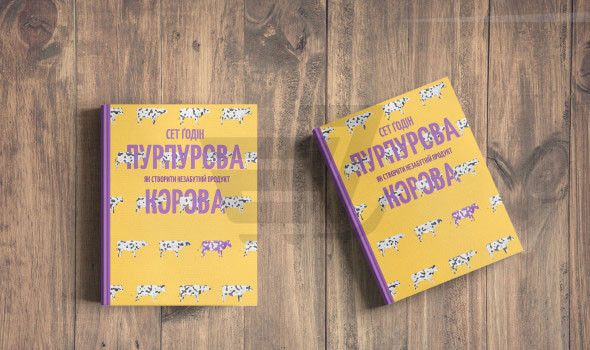 Книга Пурпурная корова Как создать незабываемый продукт Сет Годинг (на украинском языке)